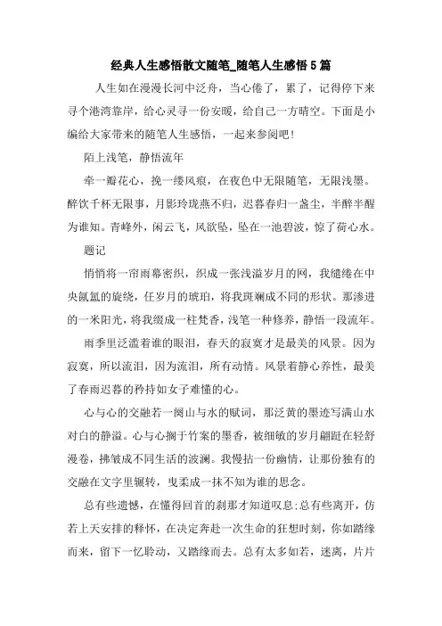 最新经典人生感悟散文随笔_随笔人生感悟5篇