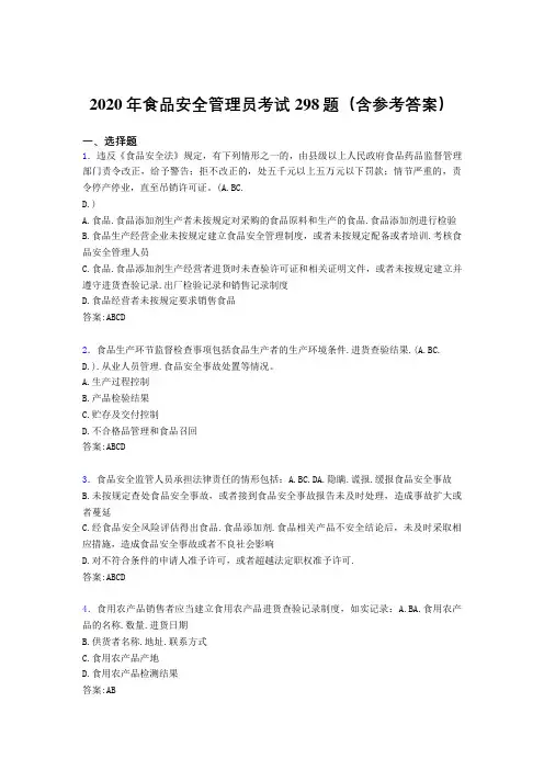 最新精选食品安全管理员模拟考试题库298题(含标准答案)