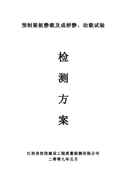 桥梁静动载试验检测方案