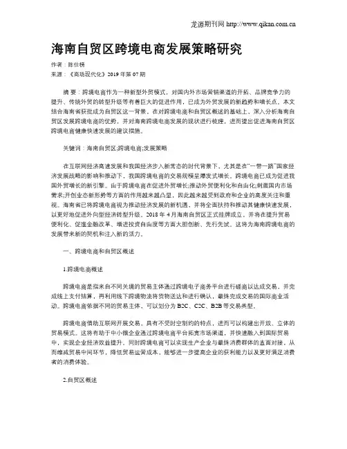海南自贸区跨境电商发展策略研究
