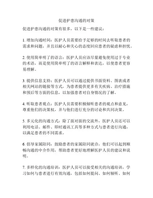 促进护患沟通的对策