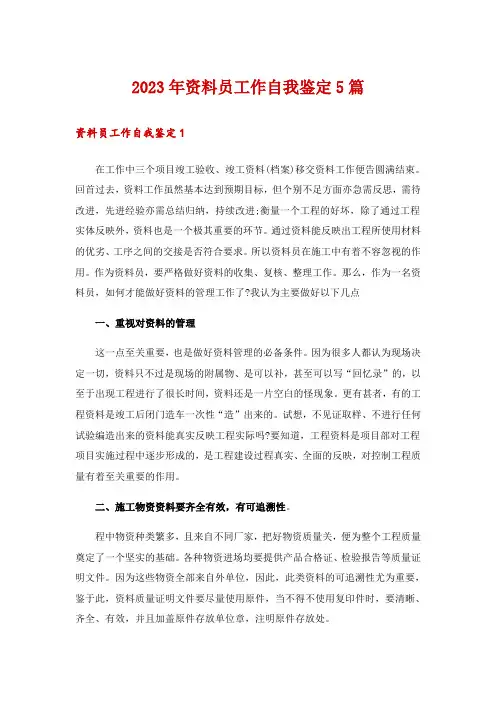 2023年资料员工作自我鉴定5篇