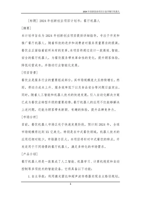 2024年创新创业项目计划书餐厅机器人