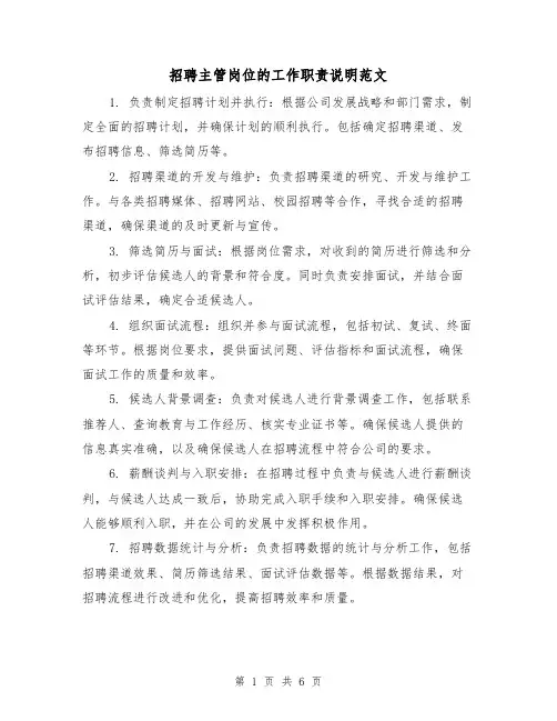招聘主管岗位的工作职责说明范文(3篇)