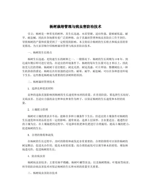 杨树栽培管理与病虫害防治技术