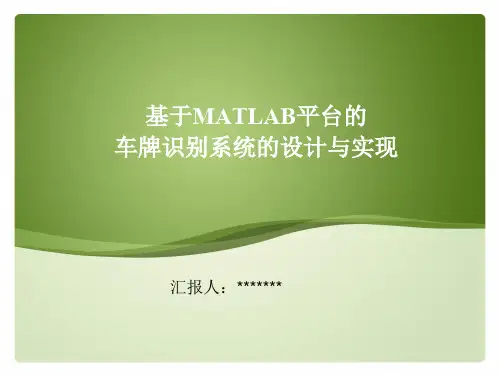 基于MATLAB平台的车牌识别系统的设计与实现