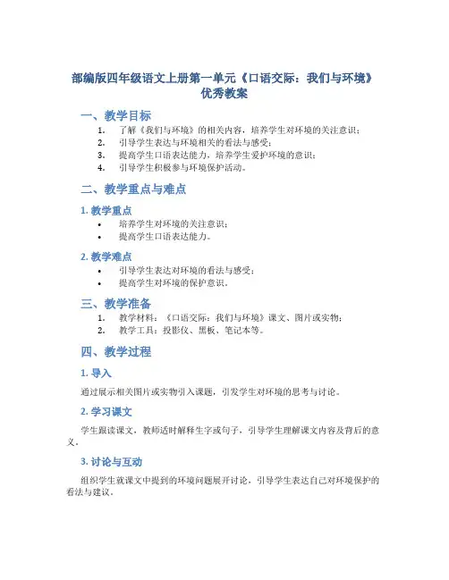 部编版四年级语文上册第一单元《口语交际：我们与环境》优秀教案