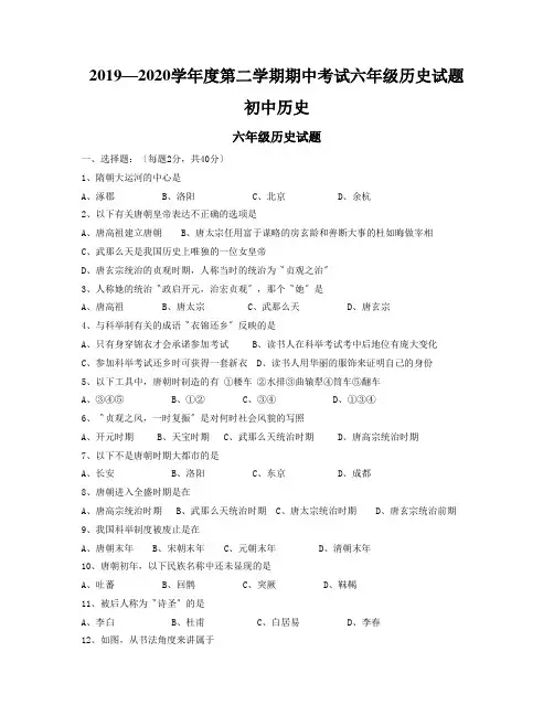 2019—2020学年度第二学期期中考试六年级历史试题初中历史