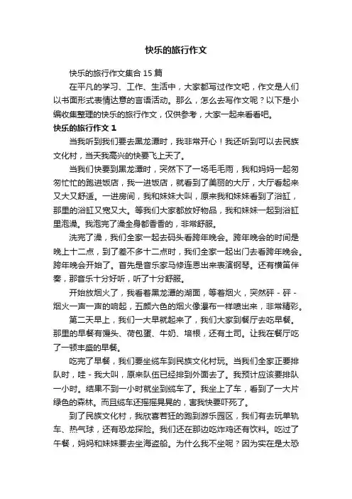 快乐的旅行作文集合15篇