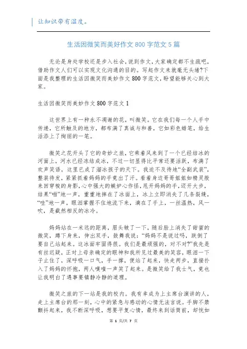 生活因微笑而美好作文800字范文5篇