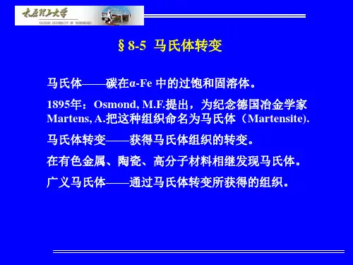 马氏体转变