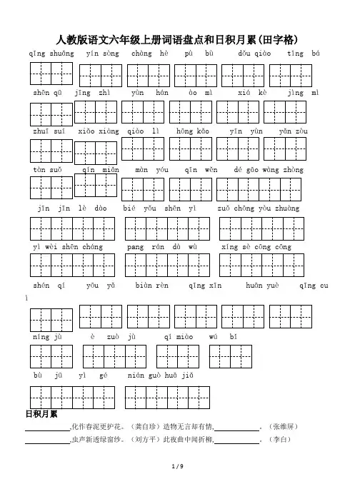 人教版语文六年级上册词语盘点和日积月累(田字格)
