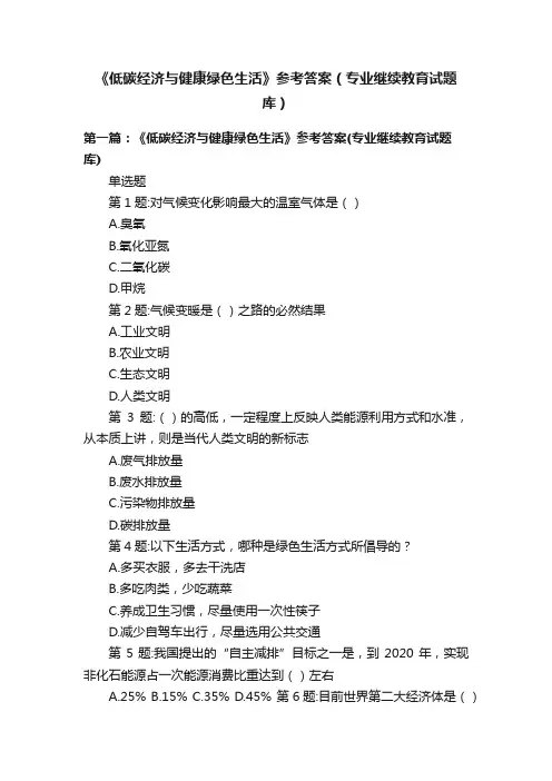 《低碳经济与健康绿色生活》参考答案（专业继续教育试题库）