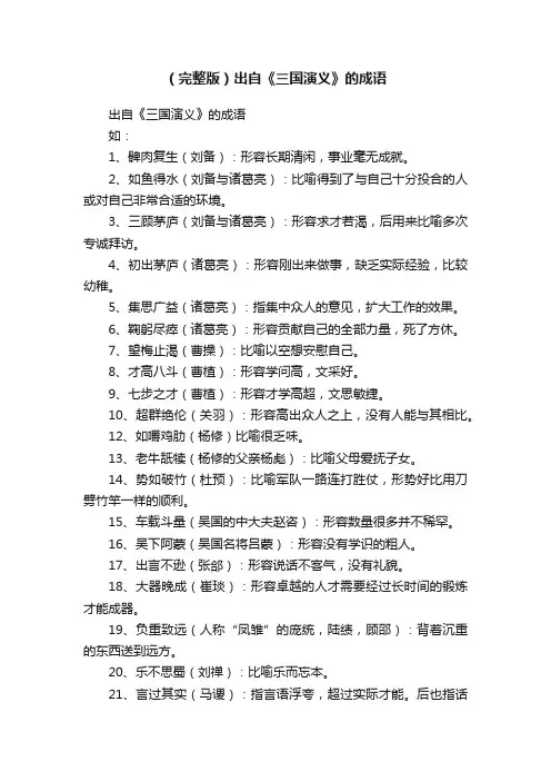 （完整版）出自《三国演义》的成语