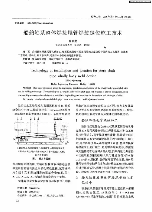 船舶轴系整体焊接尾管焊装定位施工技术