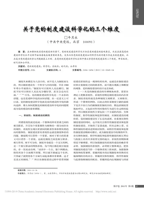 关于党的制度建设科学化的三个维度_牛月永