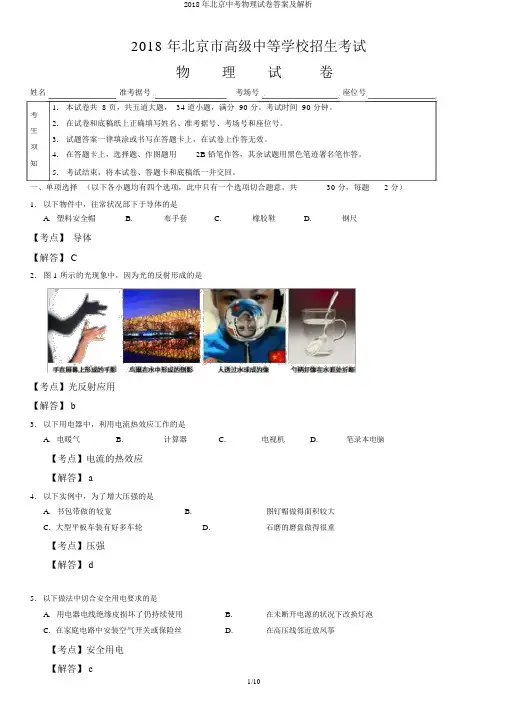 2018年北京中考物理试卷答案及解析