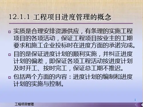 第十二章  工程项目进度管理 《工程项目管理》PPT课件