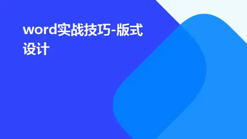 Word实战技巧-版式设计