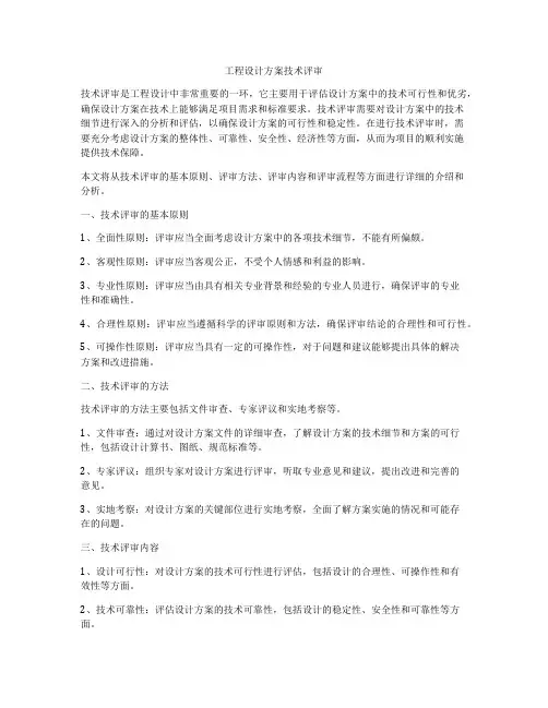 工程设计方案技术评审
