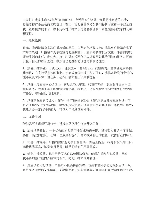 学校广播站长竞聘演讲稿