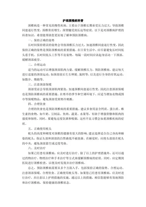 护理 颈椎病科普
