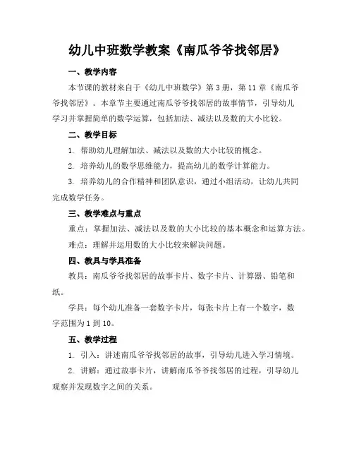 幼儿中班数学教案《南瓜爷爷找邻居》