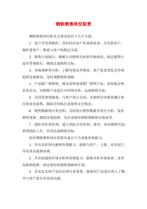 钢铁销售岗位职责