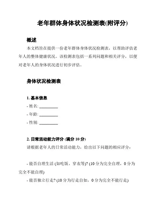 老年群体身体状况检测表(附评分)