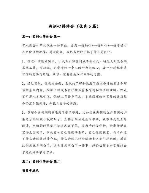 实训心得体会(优秀5篇)