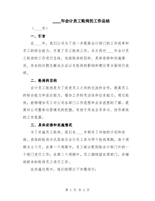 2024年会计员工轮岗的工作总结