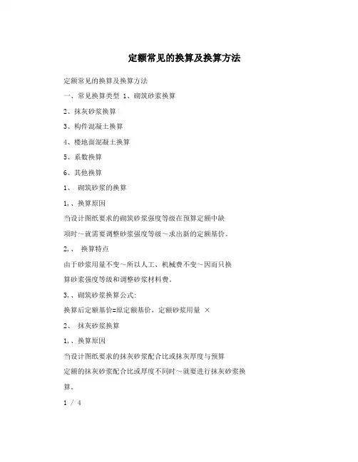 定额常见的换算及换算方法