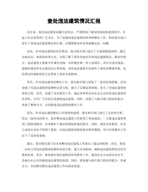 查处违法建筑情况汇报