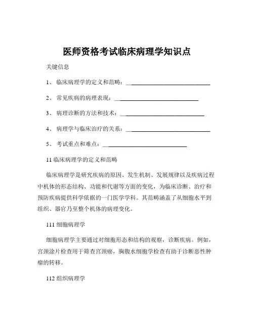 医师资格考试临床病理学知识点