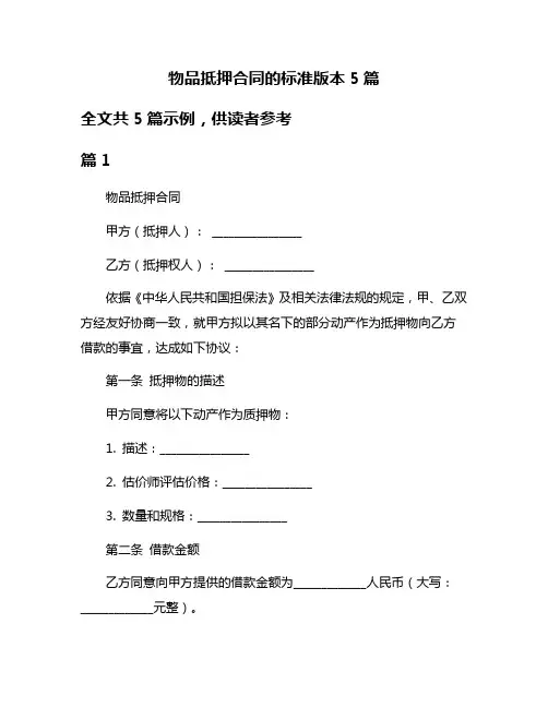 物品抵押合同的标准版本5篇