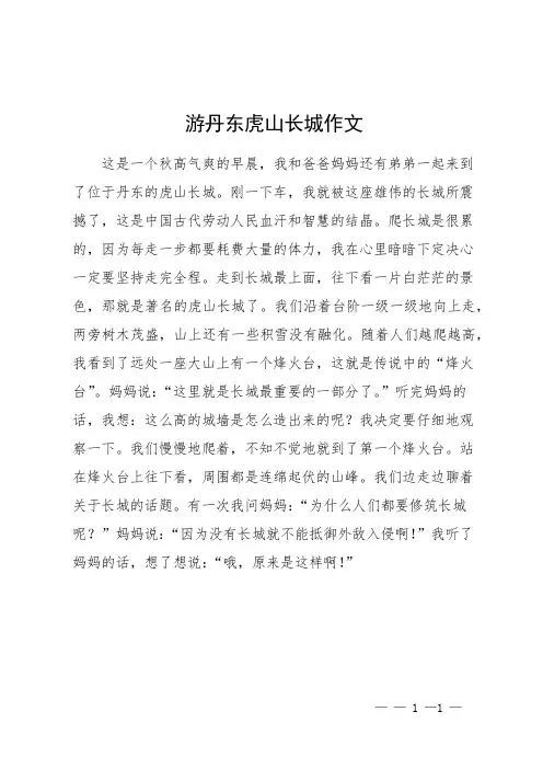 游丹东虎山长城作文