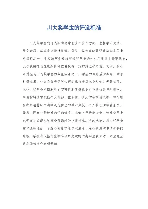 川大奖学金的评选标准