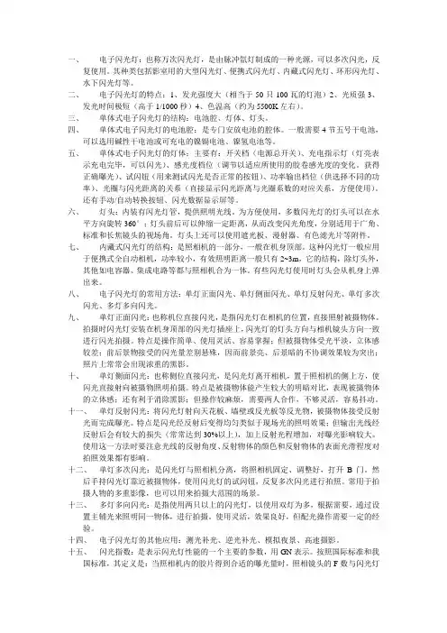 公安部门刑侦——刑事影像学---摄影器材(电子闪光灯)