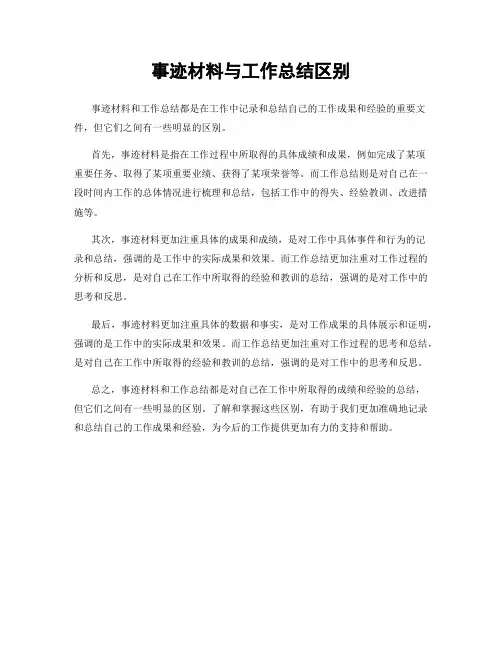 事迹材料与工作总结区别