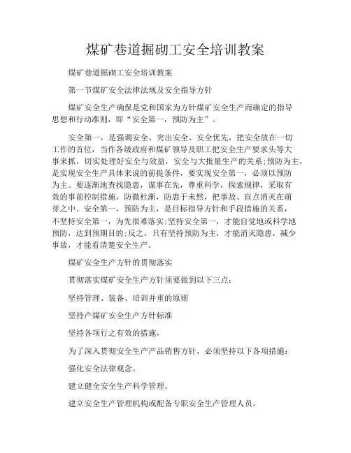 煤矿巷道掘砌工安全培训教案
