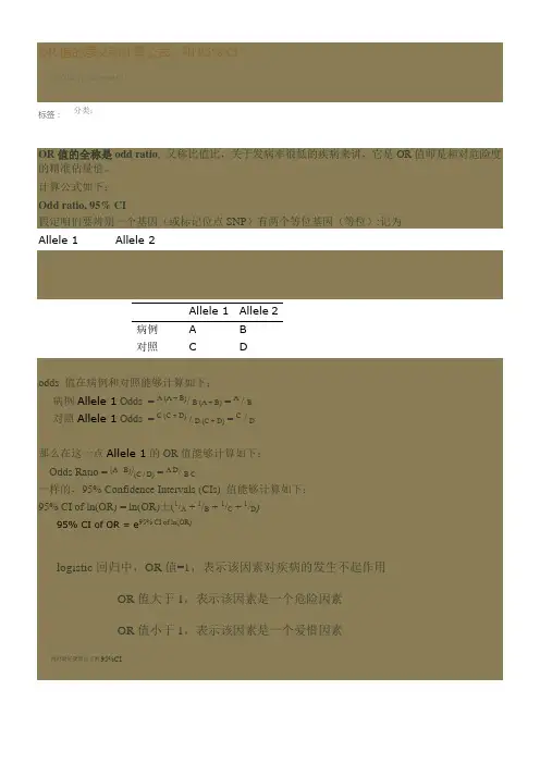 OR值的意义和计算公式和95CI