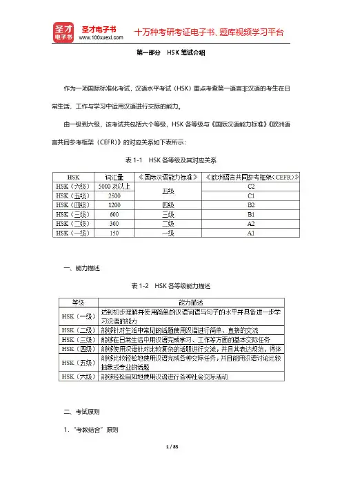 2020年新汉语水平考试HSK笔试(六级)辅导资料-第一部分至第五部分(圣才出品)
