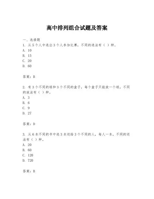 高中排列组合试题及答案