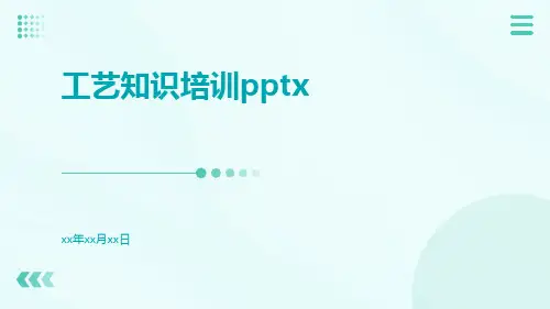 工艺知识培训pptx