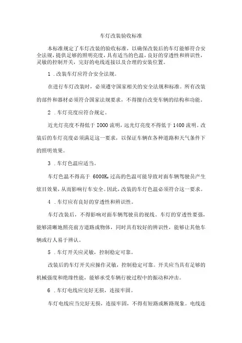 车灯改装验收标准