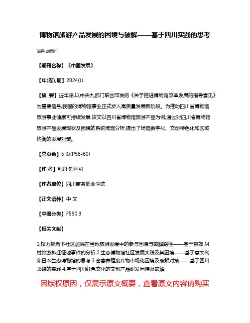 博物馆旅游产品发展的困境与破解——基于四川实践的思考