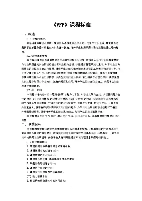 VFP课程标准