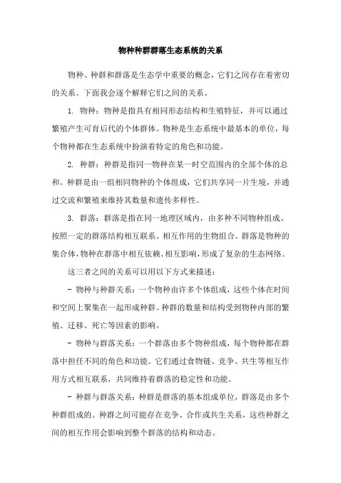 物种种群群落生态系统的关系