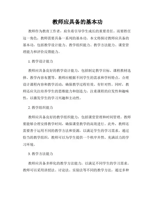 教师应具备的基本功