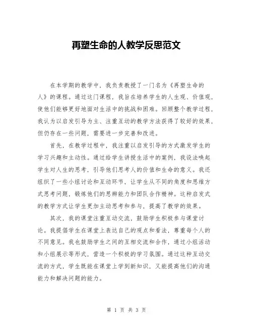 再塑生命的人教学反思范文